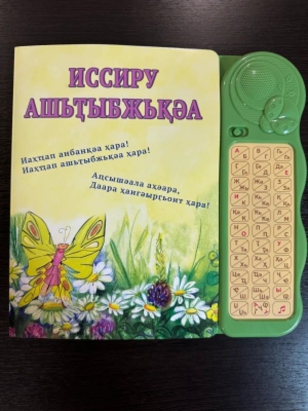"Иссиру ашьҭыбжьқәа"