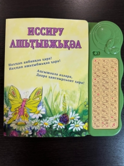 "Иссиру ашьҭыбжьқәа"