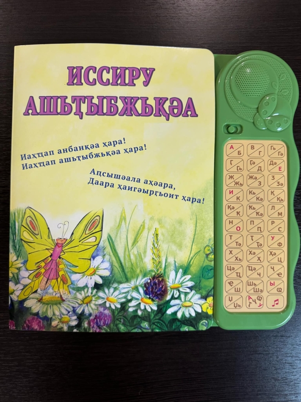 "Иссиру ашьҭыбжьқәа"
